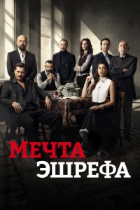 Мечта Эшрефа онлайн